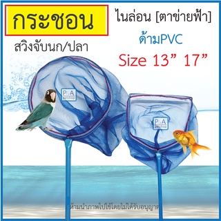 พร้อมส่ง!! กระชอนตักปลา / ตาข่ายไนล่อน_ด้ามPVC / ขนาด13นิ้ว 17นิ้ว.