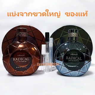 แบ่งขาย 💖 แท้ทุกหยด Armaf Radical Blue Brown for Men EDP น้ำหอม แท้ 5ml 10ml