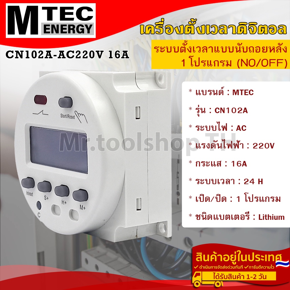 เครื่องตั้งเวลาดิจิตอล AC220V 16A 50Hz แบรนด์  MTEC รุ่น CN102A (นับถอยหลัง) 1 โปรแกรม (ON/OFF) (Dig