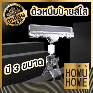 【ถูกที่สุด】HOMUHOME ตัวหนีบป้ายสีใส ที่หนีบป้ายราคา คลิปหนีบป้ายราคา แบบสั้น สีใส มีทั้งแบบสั้น และแบบยาว F3