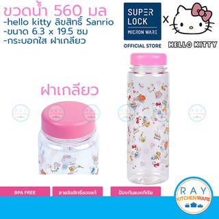 Super Lock กระบอกน้ำ คิตตี้ kitty 560 มล 5230 ขวดน้ำพลาสติก ขวดใส่น้ำลายคิตตี้ ขวดน้ำ