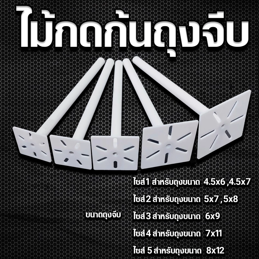 ไม้กดก้นถุงจีบ สะดวกพับถุงง่าย เข้ามุมสบาย