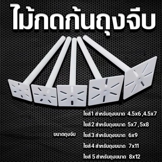 ไม้กดก้นถุงจีบ สะดวกพับถุงง่าย เข้ามุมสบาย
