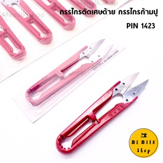 กรรไกรตัดเศษด้าย PIN 1423 ด้ามพลาสติกสีแดง ขนาด 4 นิ้ว กรรไกรก้ามปู