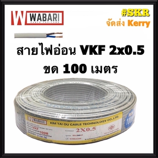 WABARI สายไฟอ่อน VKF 2x0.5 ขด 100 เมตร หุ้มฉวน 2 ชั้น ทองแดงแท้ สายหลอดไฟ สายปลั๊กไฟ สายไฟ ใช้แทน สายไฟอ่อน VFF ได้