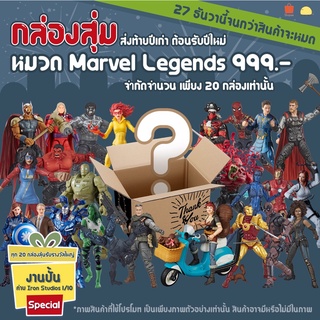 v.9 🎁กล่องสุ่ม Amorntrade หมวด Marvel Legends ส่งท้ายปีเก่าต้อนรับปีใหม่🎁