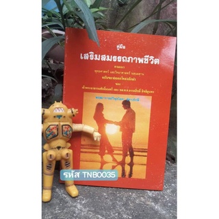 คู่มือเสริมสมรรถภาพชีวิต ตามแนวพุทธศาสตร์และวิทยาศาสตร์ ผสมผสาน