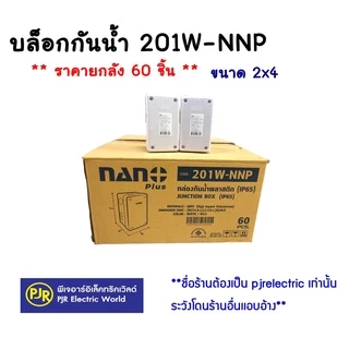PJR **มีขายส่ง**ราคายกลัง40-60ชิ้น** บล็อกกันน้ำ กล่องกันน้ำ 2x4 , 4x4 สีขาว,สีเทา,สีเหลือง,สีดำ ยี่ห้อ NANO และ NNP