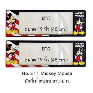 กรอบป้ายทะเบียนรถยนต์ กันน้ำ ลาย E11 Mickey Mouse มิกกี้เม้าท์ 1 คู่ ยาว-ยาว ขนาดชิ้นยาว 48x16 cm.