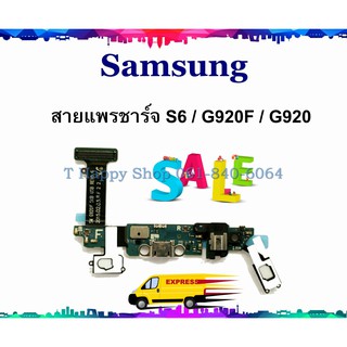 แพรชาร์จ Samsung S6 G920 แพรตูดชาร์จ Galaxy S6 G920F USBS6 แพรชาร์จ S6 G920 SM-G920F แพร S6 แพร G920F