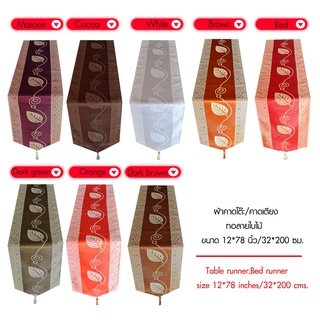 ผ้าคาดโต๊ะสวยงาม ผ้าคาดเตียงทอลายใบไม้ขนาด 13*76 นิ้ว/32*195 ซม./Leaf pattern bed runner, size 13*76 inches/32*195 cm.