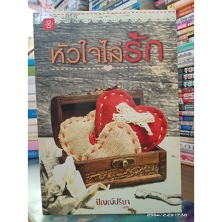 หัวใจไล่รัก + ที่คั่น //ปัญญ์ปรียา //มือสอง
