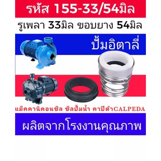 ซีลคาปิด้า สปริงก้นหอย รหัส155-33/54 รู33มิล ขอบยาง 54มิล (calpeda)​ซีลปั้มอิตาลี่