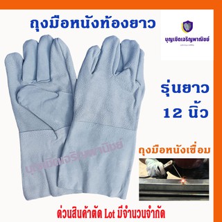 ถุงมือหนังท้อง รุ่นความยาว 12" *ฝ่ามือไร้รอยต่อ*(แพ็ค 1 คู่) C01201 ถุงมือเชื่อม ถุงมือนิรภัย ถุงมือเชื่อมเหล็ก ถุงมื...