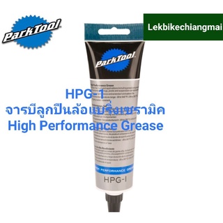 Park Tool HPG-1 จารบีลูกปืนล้อแบริ่งเซรามิคHIGH PERFORMANCE GREASE