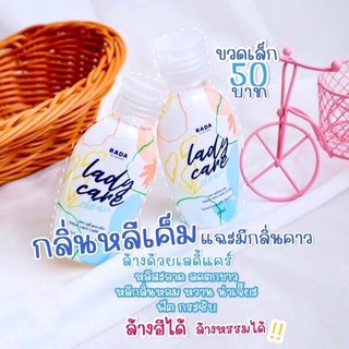 เลดี้แคร์ Lady Care (ขวดเล็ก)น้ำยาทำความสะอาดจุดซ่อนเร้น หอมมาก