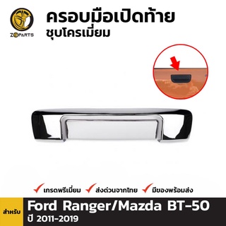 ครอบมือจับกระบะท้ายชุบโครเมี่ยม Ford Ranger / Mazda BT-50 PRO ปี 2012-ปัจจุบัน