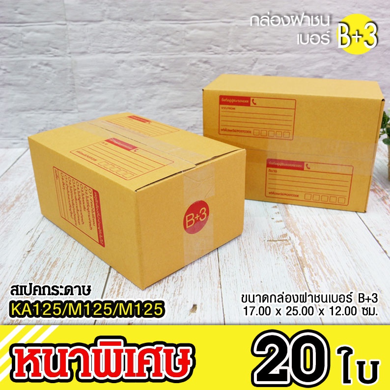 [1]เบอร์ B+3: กล่องพัสดุไปรณีย์ฝาชน (20 ใบ) | Shopee Thailand