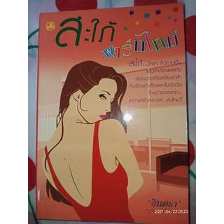 สะใภ้พาร์ทไทม์ - อินตรา (หนังสือมือหนึ่ง นอกซีล)