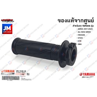 2PHF62400000 ชุดปลอกคันเร่ง เเท้ศูนย์ YAMAHA AEROX 2017-2020, ALL NEW AEROX, FREEGO, GT125, LEXI, QBIX