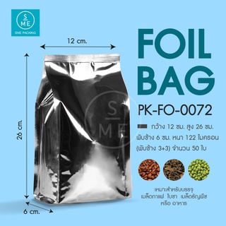 SME Packing | ถุงฟอยล์แยกข้าง สีเงิน Foil Bag 50 ชิ้น/แพ็ค