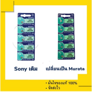 ถ่านกระดุม Murata 335 , SR512SW ( SONY 335 เดิม) หรือเทียบเท่า SR512 SW ,512 (1 แผง 5 เม็ด)