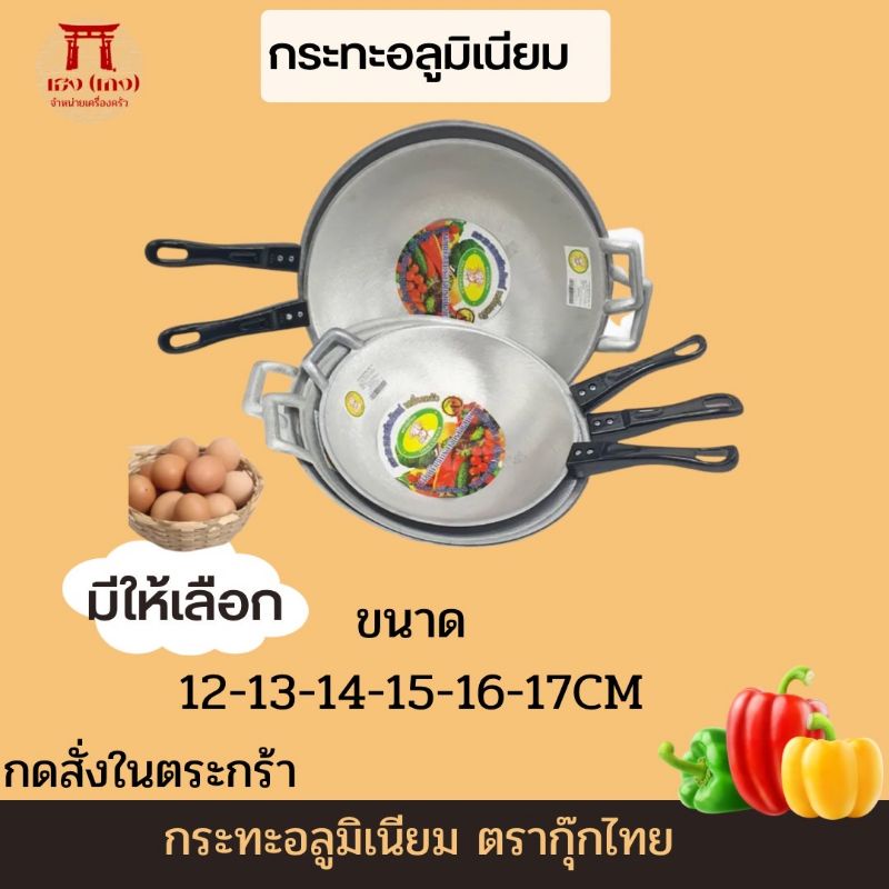 กระทะด้ามอลูมิเนียม  ตรากุ๊กไทย เบอร์ 8-9-10-1213-14-15-16-17-18