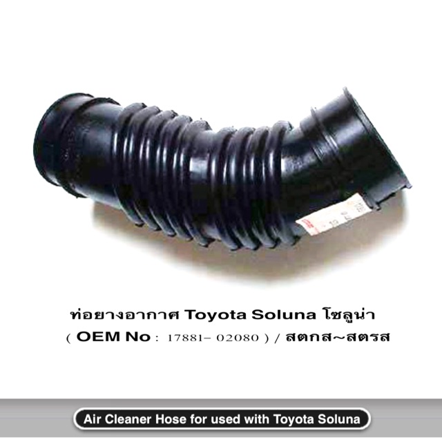 ท่ออากาศ Soluna I&R ( No.17881-02080 ) ท่อยางอากาศ Toyota Soluna โซลูน่า คุณภาพดี เกรดส่งออก ราคาถูก