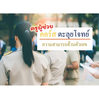 ติวสอบ ครูผู้ช่วย ออนไลน์ - ตะลุยโจทย์ วิชาความสามารถด้านตัวเลข (คณิต) - เหมาะกับคนไม่มีเวลา (รับรองการสอบผ่าน)