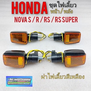 ไฟเลี้ยว nova s  r  rs  rs super ฝาสีส้ม ชุดไฟเลี้ยว โนวา  ไฟเลี้ยว หน้า ไฟเลี้ยวหลัง honda โนวา s r  rs rs super