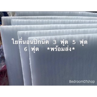 ใยสังเคราะห์ใยปิคนิค 3.5 และ 5 ฟุต (เฉพาะใย)  มีชั้นเคลือบ2ชั้นทุกแผ่น ราคาถูก *พร้อมส่ง*