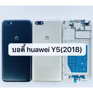 อะไหล่บอดี้ (Body) รุ่น Huawei Y5 prime (2018) สินค้าพร้อมส่ง หัวเว่ย Y5 2018 , Y5prime