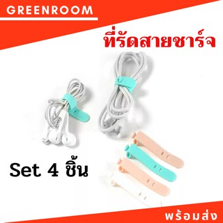 อุปกรณ์จัดเก็บสายชาร์จ สายหูฟังที่รัดสายชาร์จ ที่รัดสายหูฟัง แบบซิลิโคน สำหรับจัดเก็บ 4 Pcs  พร้อมส่ง