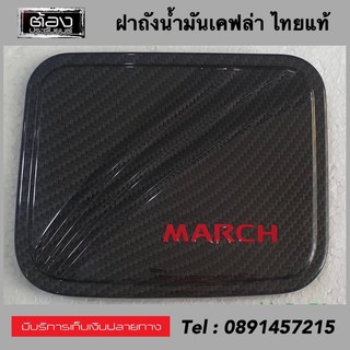 Nissan March (งานไทยแท้ ไม่ใช่งานจีน) ประดับยนต์ ของแต่งรถ เบ้ามือจับประตู ฝาถัง กันรอย โครเมี่ยม ดำด้าน เคฟล่าโลโก้แดง