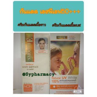 ครีมกันแดดสมูทอี เอสพีเอฟ 50 เนื้อเนียนซึมไว ไม่เหนอะหนะหน้า [ขายดี] Smooth E CREAM SPF 50++(15 Gm )