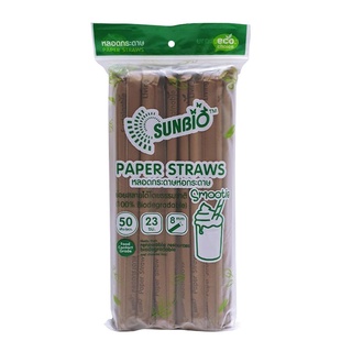 ซันไบโอ หลอดกระดาษห่อกระดาษ 8 มม. สีน้ำตาล x 50 เส้น101220Sunbio Paper Straws Brown 8mm x 50 pcs