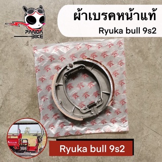 ผ้าเบรคหน้า รถสามล้ออเนกประสงค์ Ryuka Bull9s2 ของแท้จากศูนย์