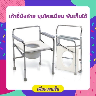 Abloom เก้าอี้นั่งถ่าย พับเก็บได้ โครงเหล็กชุบโครเมี่ยม น้ำหนักเบา Chrome Steel Commode Chair (Lightweight Design)