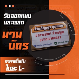 รับออกแบบ,ผลิต นามบัตรและบัตรสะสมแต้ม ราคาถูก!! (160 แกรม) ขั้นต่ำ 100 ใบ!