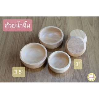 ถ้วยน้ำจิ้ม 3นิ้ว 3.5นิ้ว ไม้ยางพารา