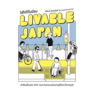 LIVABLE JAPAN ใส่ใจไว้ในเมือง