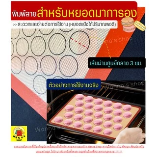🔥ส่งฟรี🔥 แผ่นรองอบซิลิโคน WANNA 2IN1(ใช้รองนวด/รองอบ) พิมพ์ลายอบมาการอง/คุกกี้70ช่อง แผ่นรองอบขนม [403แดง70วง]
