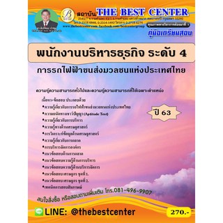 คู่มือสอบพนักงานบริหารธุรกิจ ระดับ 4 การรถไฟขนส่งมวลชนแห่งประเทศไทย ปี 63