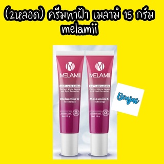 melamii ครีมทาฝ้า 15 กรัม จำนวน 2 หลอด เมลามิ