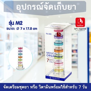 boxbox รุ่น M2 อุปกรณ์จัดเก็บยาและวิตามิน แบบ 7 วัน กล่องใส่ยา จัดยา ตลับใส่ยา แบ่งเม็ดยา กล่องใส่วิตามิน 1404407