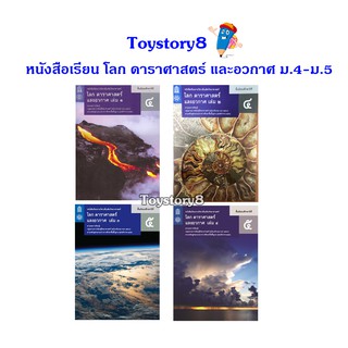 หนังสือเรียนโลก ดาราศาสตร์ อวกาศ ม.4-ม.5 (ปรับปรุงปี2560) สสวท.