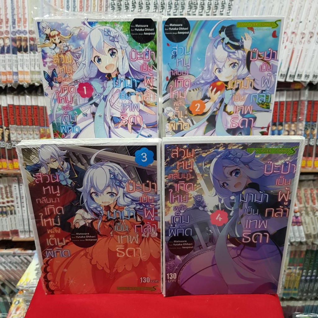 (แยกเล่ม) ป๊ะป๋าเป็นผู้กล้า มาม้าเป็นเทพธิดา ส่วนหนูกลับมาเกิดใหม่พลังเต็ม เล่มที่ 1-10 การ์ตูน ป๊ะป๋า