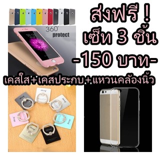 (ส่งฟรี) เซ็ท 3 ชิ้น (เคสใส+เคสประกบ+แหวนคล้องนิ้ว)