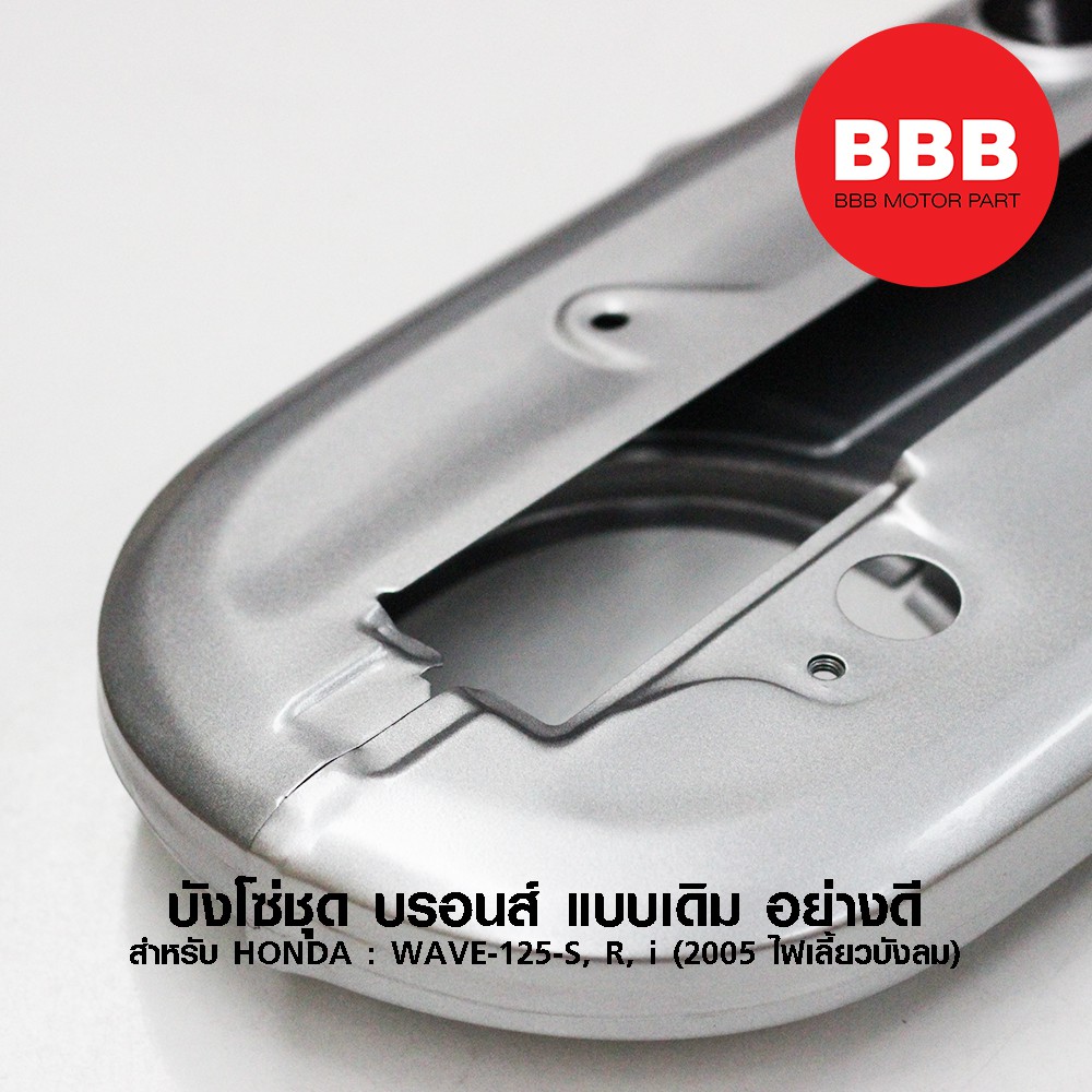 บังโซ่ชุด บรอนส์ แบบเดิม สำหรับมอเตอร์ไซค์ HONDA รุ่น WAVE 125s, 125r, 125i 05 (ปี 2005 ไฟเลี้ยวบังลม) อย่างดี - รูปที่ 2