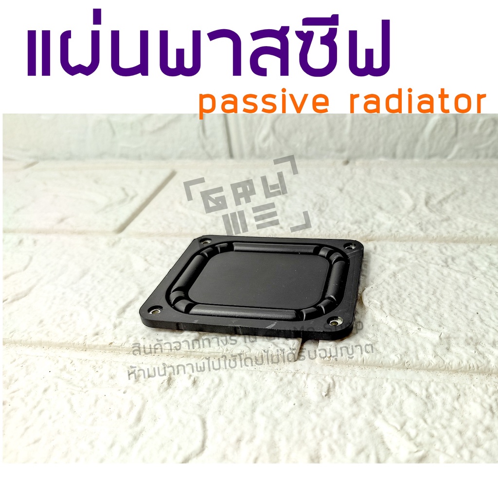 พาสซีฟ เรดิเอเตอร์ แผ่นพาสซีฟ passive radiator พาสซีฟเบส แผ่นไดอะแฟรม ใช้ประกอบตู้ลำโพง ช่วยเพิ่มเสียงเบส เพิ่มอิมแพค